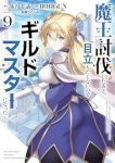 魔王討伐したあと、目立ちたくないのでギルドマスターになった(1-9巻セット・以下続巻)朱月十話【1週間以内発送】