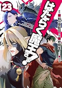 はたらく魔王さま!【1-23巻セット】 柊暁生