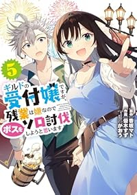 【予約商品】ギルドの受付嬢ですが、残業は嫌なのでボスをソロ討伐しようと思(1-5巻セット)