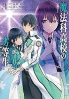 魔法科高校の劣等生 エスケープ編(1-3巻セット・以下続巻)佐島勤【1週間以内発送】