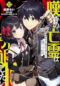 嘆きの亡霊は引退したい(1-10巻セット・以下続巻)蛇野らい【1週間以内発送】