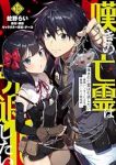 嘆きの亡霊は引退したい(1-10巻セット・以下続巻)蛇野らい【1週間以内発送】