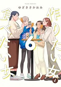 【予約商品】作りたい女と食べたい女(1-6巻セット)
