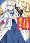 【予約商品】転生王女と天才令嬢の魔法革命(1-7巻セット)