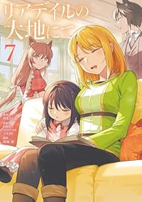 【予約商品】リアデイルの大地にて(1-7巻セット)