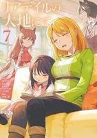 リアデイルの大地にて(1-7巻セット・以下続巻)月見だしお【1週間以内発送】