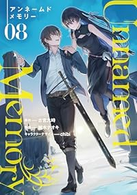 【予約商品】Unnamed Memory(1-8巻セット)