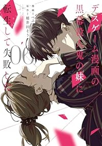 デスゲーム漫画の黒幕殺人鬼の妹に転生して失敗した　全巻(1-6巻セット・完結)ぺぷ【1週間以内発送】