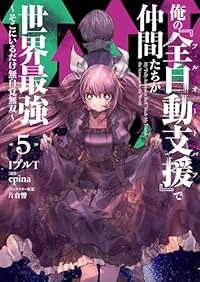 【予約商品】俺の『全自動支援(フルオートバフ)』で仲間たちが世界最強 〜(1-5巻セット)