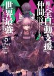 【予約商品】俺の『全自動支援(フルオートバフ)』で仲間たちが世界最強 〜(1-5巻セット)