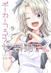 【予約商品】ポーカーフェイス女装男子と。(1-5巻セット)