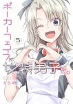 【予約商品】ポーカーフェイス女装男子と。(1-5巻セット)
