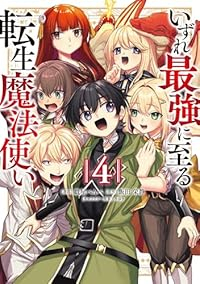 いずれ最強に至る転生魔法使い　全巻(1-4巻セット・完結)戯屋べんべ【1週間以内発送】