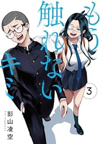【予約商品】もう触れないキミ(1-3巻セット)
