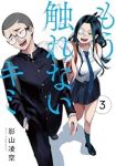【予約商品】もう触れないキミ(1-3巻セット)
