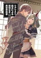 リアリスト魔王による聖域なき異世界改革(1-10巻セット・以下続巻)鈴木マナツ【1週間以内発送】