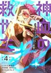 【予約商品】神血の救世主〜0.00000001%を引き当て最強へ〜(1-4巻セット)