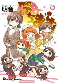 ぷちます!【1-15巻セット】 明音