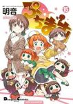 ぷちます!【1-15巻セット】 明音