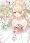 【予約商品】愚かな天使は悪魔と踊る(1-20巻セット)