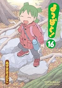 よつばと!(1-16巻セット・以下続巻)あずまきよひこ【1週間以内発送】