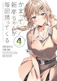 【予約商品】かまって新卒ちゃんが毎回誘ってくる(1-4巻セット)
