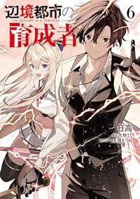 【予約商品】辺境都市の育成者(全6巻セット)