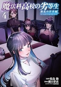 【予約商品】魔法科高校の劣等生 動乱の序章編(1-4巻セット)