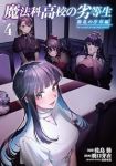 【予約商品】魔法科高校の劣等生 動乱の序章編(1-4巻セット)