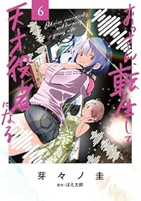 【予約商品】おっさん、転生して天才役者になる(1-6巻セット)