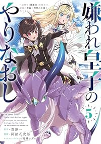 【予約商品】嫌われ皇子のやりなおし 〜辺境で【闇魔法】を極めて、最強の眷(1-5巻セット)