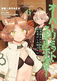 【予約商品】限界超えの天賦は、転生者にしか扱えない -オーバーリミット・(1-6巻セット)