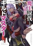 【予約商品】魔王討伐したあと、目立ちたくないのでギルドマスターになった(1-10巻セット)
