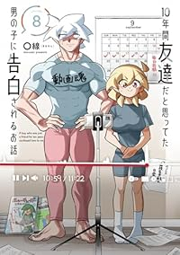 【予約商品】10年間友達だと思ってた男の子に告白されるお話(1-8巻セット)