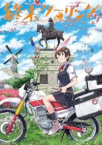 【予約商品】終末ツーリング(1-7巻セット)
