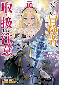 【予約商品】その冒険者、取り扱い注意。 〜正体は無敵の下僕たちを統べる異(1-10巻セット)