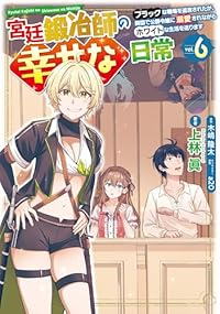 【予約商品】宮廷鍛冶師の幸せな日常 〜ブラックな職場を追放されたが、隣国(1-6巻セット)