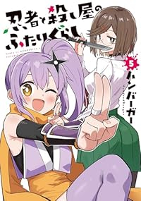 【予約商品】忍者と殺し屋のふたりぐらし(1-5巻セット)