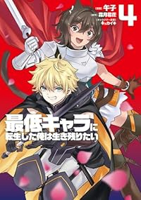 【予約商品】最低キャラに転生した俺は生き残りたい(1-4巻セット)