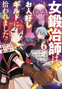 【予約商品】女鍛冶師はお人好しギルドに拾われました〜新天地でがんばる鍛冶(1-6巻セット)