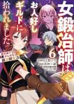 【予約商品】女鍛冶師はお人好しギルドに拾われました〜新天地でがんばる鍛冶(1-6巻セット)