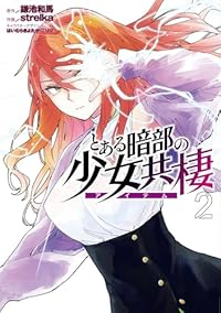 とある暗部の少女共棲【1-2巻セット】 strelka