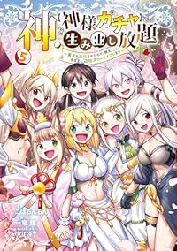 【予約商品】神を【神様ガチャ】で生み出し放題 〜実家を追放されたので、領(1-5巻セット)