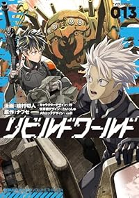 【予約商品】リビルドワールド(1-13巻セット)