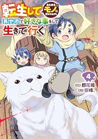 【予約商品】転生してあらゆるモノに好かれながら異世界で好きな事をして生き(1-4巻セット)
