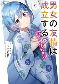 【予約商品】男女の友情は成立する?(いや、しないっ!!)(1-5巻セット)