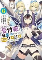 ギルドの受付嬢ですが、残業は嫌なのでボスをソロ討伐しようと思います(1-6巻セット・以下続巻)香坂マト【1週間以内発送】