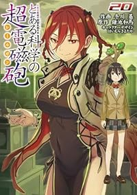 【予約商品】とある魔術の禁書目録外伝 とある科学の超電磁砲(1-20巻セット)