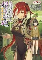 とある科学の超電磁砲(1-20巻セット・以下続巻)冬川基【1週間以内発送】