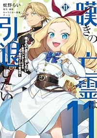 【予約商品】嘆きの亡霊は引退したい 〜最弱ハンターによる最強パーティ育成(1-11巻セット)